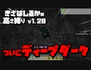 【Minecraft】きざはしるかの高さ縛りv1.20 第12話【ゆっくり実況】