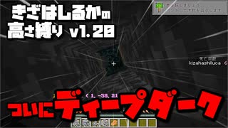 【Minecraft】きざはしるかの高さ縛りv1.20 第12話【ゆっくり実況】