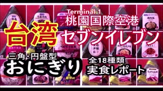 台湾・桃園国際空港セブンイレブンのおにぎり全18種類実食レポート