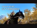 【skyrim】おすすめMOD紹介～馬関連～【ゆっくり】