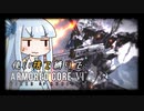 【アーマードコア６】パーツを使い捨てながらAC6 #2【武装採掘艦破壊】