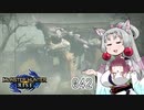 【MHRise】 東北イタコはライトボウガンを集めるようです Part042 【VOICEROID実況】