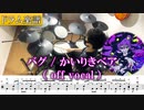 【ドラム楽譜】バグ／かいりきベア feat.初音ミク 叩いてみた【Drum cover / Drum score】