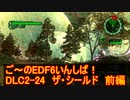 【地球防衛軍６】ご～のEDF6初見いんしば！！　DLC2-24　ザ・シールド前編【実況】