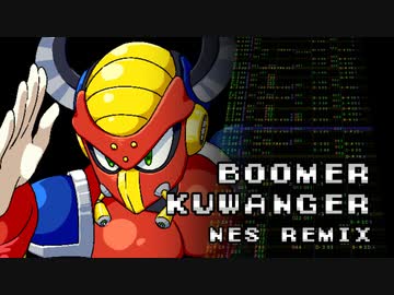 ［ロックマンX］ブーメル・クワンガーステージ（ファミコン風8bitアレンジ）