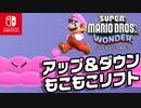 のってるときえちゃう！？もこもこリフトをのりついでワンダーシードをめざそう！（W2 モックモック高山編）part16【スーパーマリオブラザーズ ワンダー】