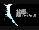 逆転裁判3 実況プレイPart52