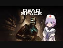 雫ちゃんのゆっくりDead Space.09【VOICEROID実況プレイ】