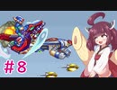 【ロックマンX4】きりたんがイレギュラーをハントする!!!!#8【VOICEROID実況】
