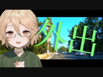 外出記録