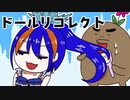 可愛い姉妹人形たちが起こす無惨な推理デスゲーム【ドールリコレクト】#11