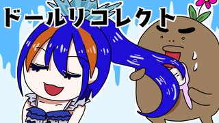 可愛い姉妹人形たちが起こす無惨な推理デスゲーム【ドールリコレクト】#11