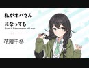 【私がオバさんになっても(Even if I become an old man)/森高 千里】SynthesizerV 花隈千冬AI【Hanakuma Chifuyu】【SynthV Cover】