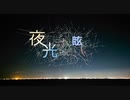 夜光すら眩しい feat.初音ミク