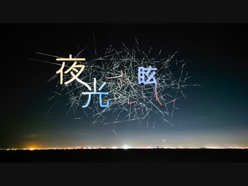夜光すら眩しい feat.初音ミク