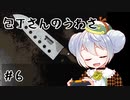 【包丁さんのうわさ】かえるはうわさを確かめたい #6【 Vtuber / 大海かえる 】
