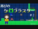 【ケロブラスター攻略】カエル版ロックマン再び！ケロブラスター実況！#2