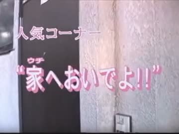 家へおいでよ!!