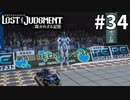 ロボ部の大会も始まりました【LOST JUDGMENT：裁かれざる記憶】#34