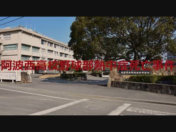 阿波西高校野球部熱中症死亡事件 【VOICEROID朗読】【結月ゆかり】