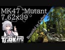 【EFT】カーボンのミュータントが好きな六花ちゃん！【CeVIO】【小春六花】【タルコフ】