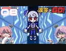 漢字が絶望兄妹でやる漢字でGO! #08