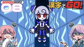 漢字が絶望兄妹でやる漢字でGO! #08