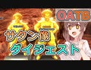 【OATB】サタン像ダイジェスト【ドラゴンボールザブレイカーズ／CeVIO 実況プレイ】