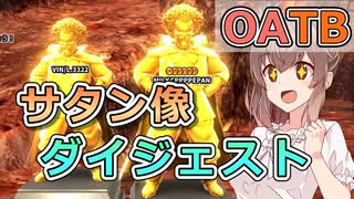 【OATB】サタン像ダイジェスト【ドラゴンボールザブレイカーズ／CeVIO 実況プレイ】