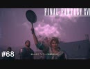マーサさん、手に取る武器は本当にそれで合ってますか？　FINAL FANTASY XⅥ　実況　#68