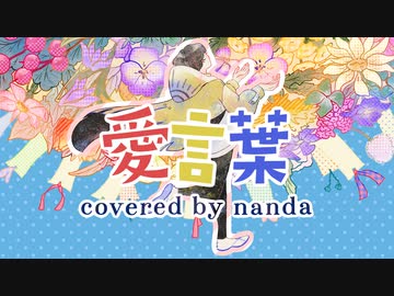▷愛言葉 歌ってみた ＃nanda【MV】