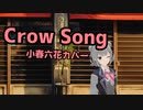 【Synthesizer V】Crow_Song【小春六花】