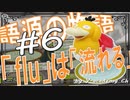 英単語の語源物語☆「flu」は「流れる」　 【大学受験】【英語】【ポケモン】【英単語】【英検】
