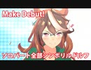 [ウマ娘] Make Debut! ソロパート全部 シンボリルドルフ (CV:田所あずさ) 私服