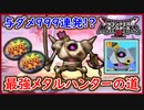 DQM3 最強メタルハンター作成への道！与ダメージ999の高火力！特性やスキルなど育成方法！ドラクエモンスターズ3 攻略 実況プレイ【メイルス】