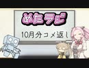 めたラジep.02【10月分コメ返し】