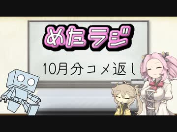 めたラジep.02【10月分コメ返し】