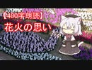 【400字朗読】花火の思い