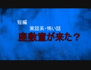 【怪談朗読】短編　座敷童が来た？【怖い話/心霊/オカルト】