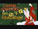 【Vampire Survivors】チャレンジステージ　見事リベンジを果たした切り抜き！【銀狐/銀狐の社】