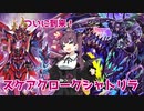 夏色花梨のスケアクロー備忘録④　スケアクロー/クシャトリラ編
