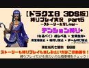 【ドラクエ8 3DS版】テンション縛り+α　ストーリー丸写しver　part5