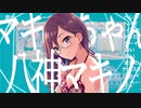 八神ーシャル・マキノマイザー8god