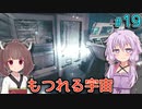 【Starfield】ゆかりの宇宙探検航路 #19【A.I.VOICE】