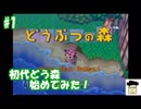 ＃１【レトロ】「どうぶつの森」初代どう森で遊んでみた！！【N64】