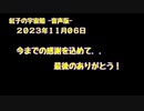 紅子の宇宙船 －音声版－ 2023年11月06日