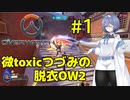 【OW2】微toxicつづみの脱衣オーバーウォッチ2#1【CeVIO AI実況】