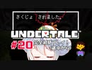 【UNDERTALE】かえるはみんなにやさしくありたい #20【 Vtuber / 大海かえる】