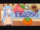 笑点/#24 「桃栗三年 柿八年のようなことわざを作る」