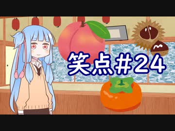 笑点/#24 「桃栗三年 柿八年のようなことわざを作る」